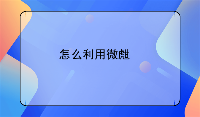 怎么利用微生物em菌来进行鱼塘净水与肥水