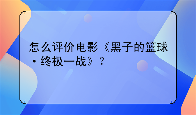 怎么评价电影《黑子的篮球·终极一战》？