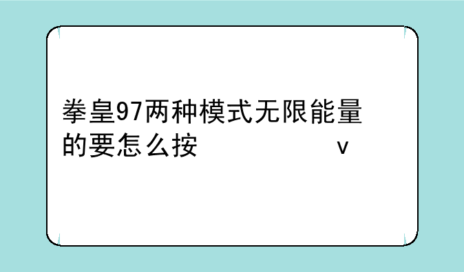 拳皇97两种模式无限能量的要怎么按必杀。