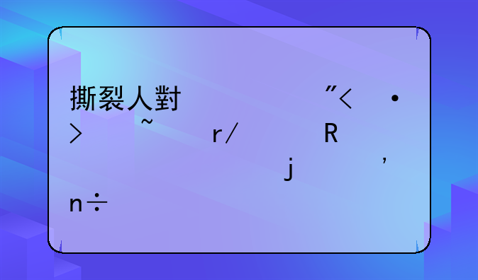 撕裂人小游戏--可查看女生内部的三国手游