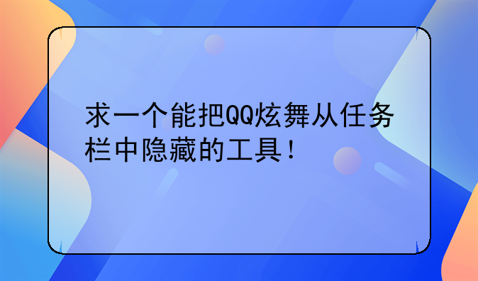 求一个能把QQ炫舞从任务栏中隐藏的工具！