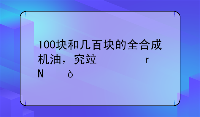 100块和几百块的全合成机油，究竟差在哪？