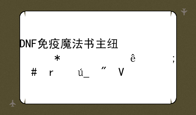 DNF免疫魔法书主线任务失败了怎么在得到啊