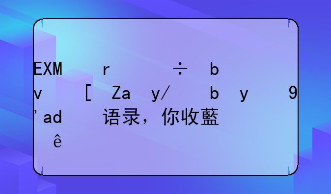 EXO最好队长金俊勉的感人语录，你收藏了吗