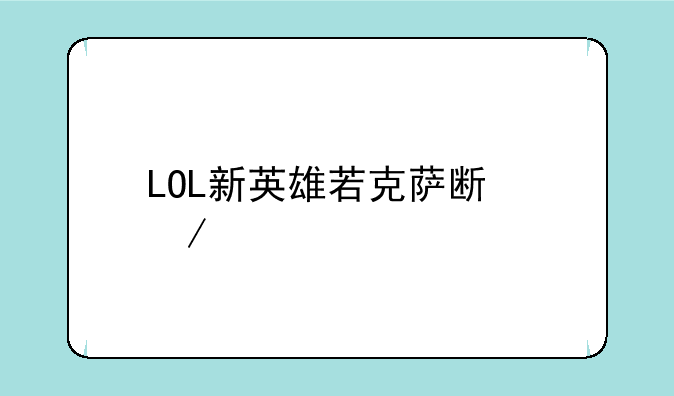 LOL新英雄若克萨斯之手排位如何出装加点！