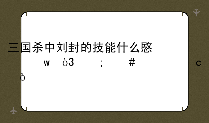 三国杀中刘封的技能什么意思，怎么对付？