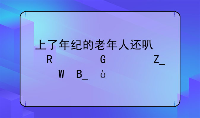 上了年纪的老年人还可以用中频治疗法吗？