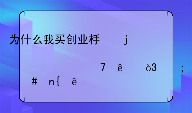 为什么我买创业板的股票买不了，怎么回事