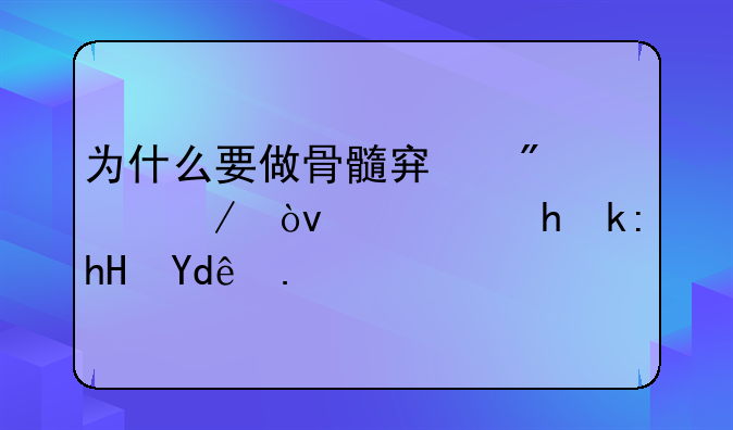 为什么要做骨髓穿刺检测？需要注意哪些？