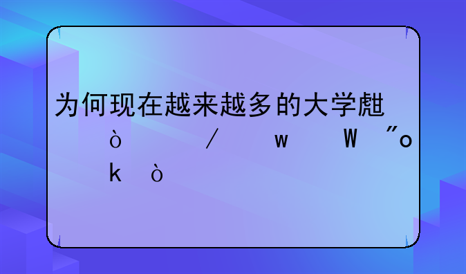 为何现在越来越多的大学生开始尝试创业？