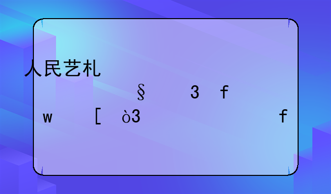 人民艺术家秦怡今天凌晨逝世，享年一百岁