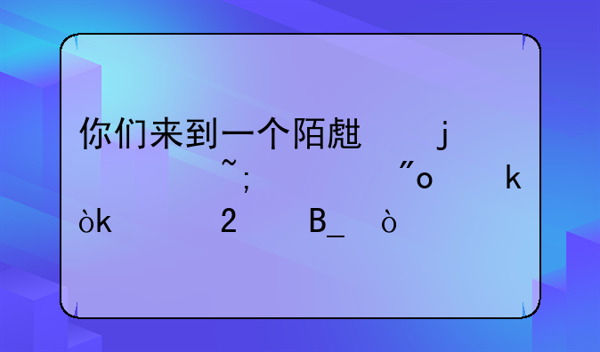 你们来到一个陌生的大城市创业会迷茫吗？