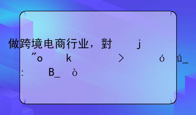 做跨境电商行业，小的创业公司值得去吗？