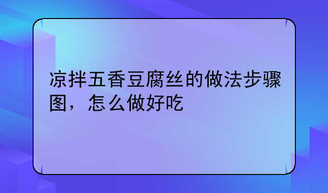 凉拌五香豆腐丝的做法步骤图，怎么做好吃