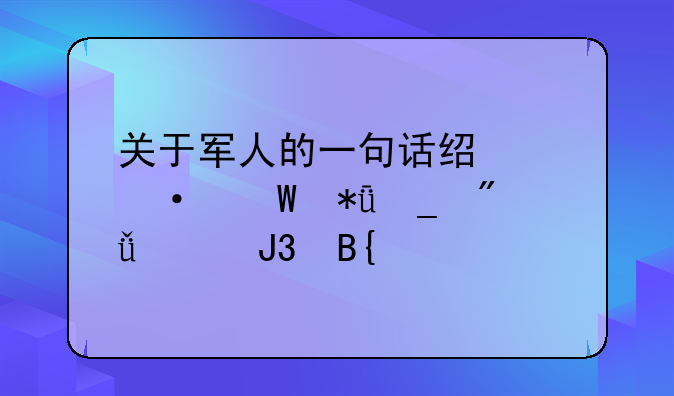 关于军人的一句话经典语录励志爱情和搞笑