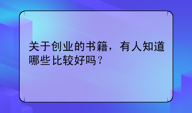 关于创业的书籍，有人知道哪些比较好吗？