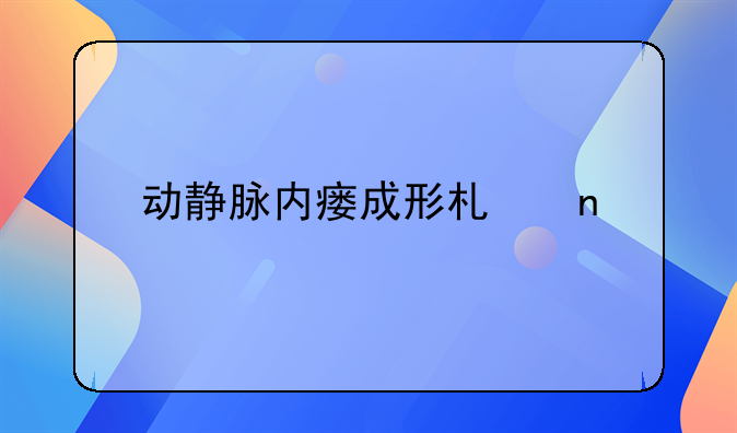 动静脉内瘘成形术围手术期的护理干预论文