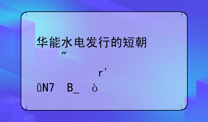 华能水电发行的短期债券对股票有影响吗？