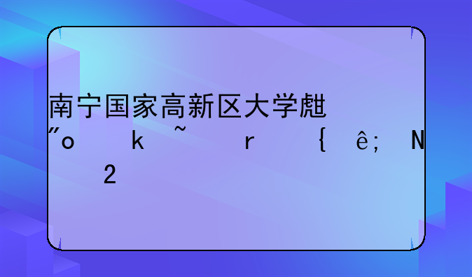 南宁国家高新区大学生创业基地属于哪个区