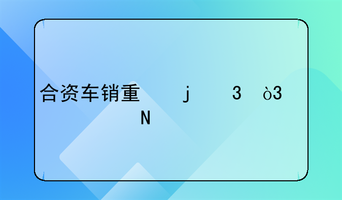 合资车销量暴跌，自主品牌市场份额超50%！