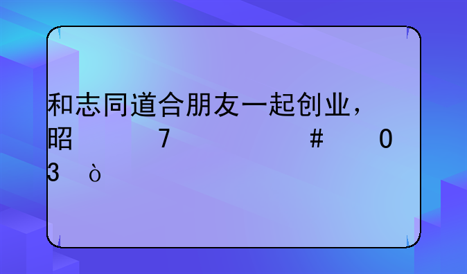 和志同道合朋友一起创业，是种什么体验？