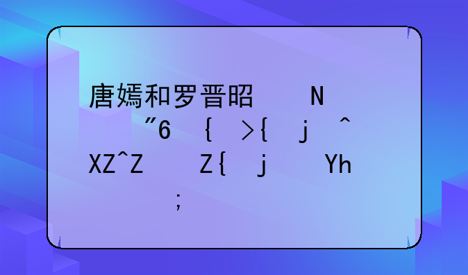 唐嫣和罗晋是哪部戏结缘步入婚姻殿堂的？