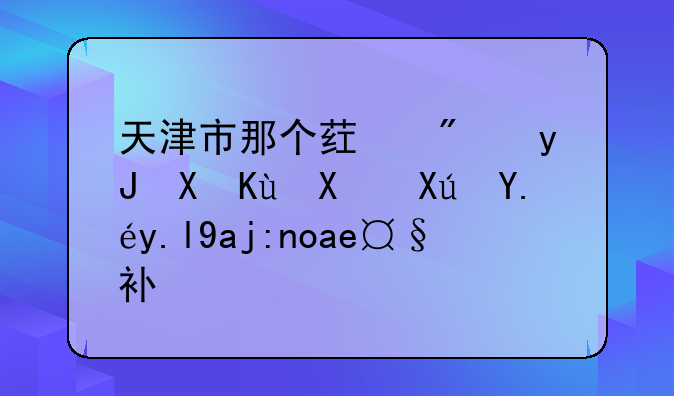 天津市那个药房用医保卡可以买全鹿大补丸