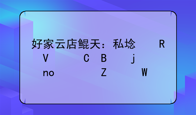 好家云店鲲天：私域电商运营的四大方法论