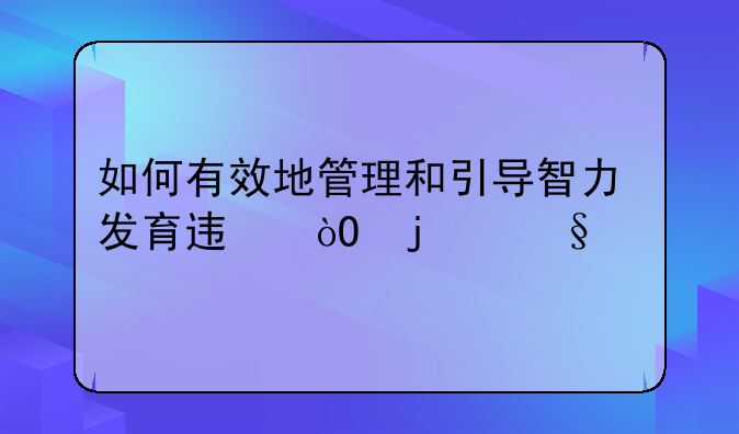 如何有效地管理和引导智力发育迟缓的孩子