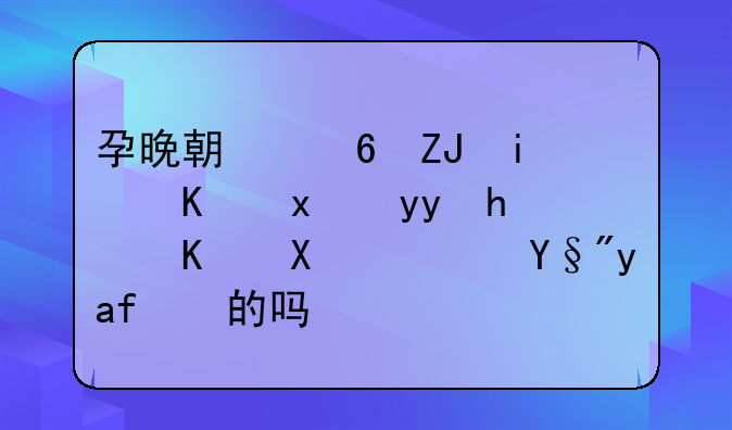 孕晚期每天晚上牙痛怎么办？有支招的吗？