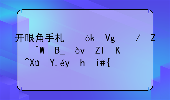 开眼角手术会留下疤痕吗？多久可以恢复？