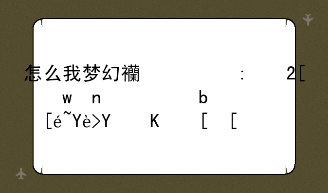 怎么我梦幻西游去挖宝图全是得垃圾东西？