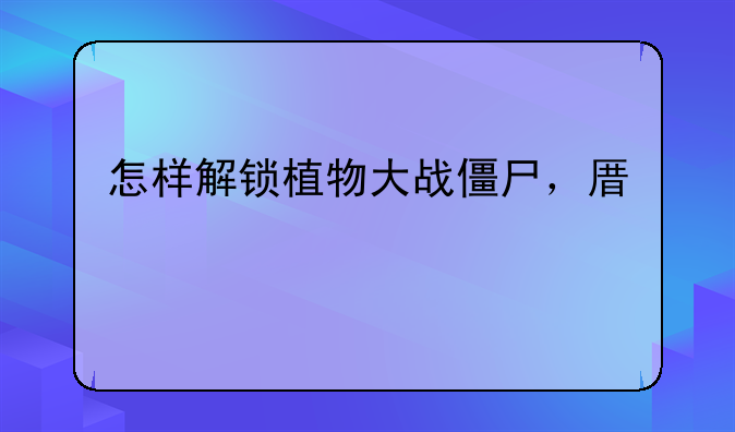 怎样解锁植物大战僵尸，原版隐藏小游戏？