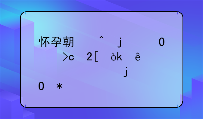 怀孕期间的体温变化：了解自己的身体状况