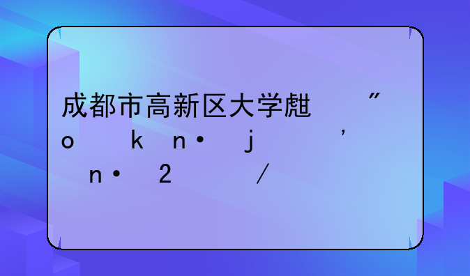 成都市高新区大学生创业园的三大园区介绍