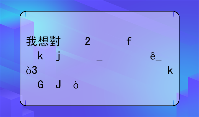 我想小区个普通的洗车店，大概要多少钱？