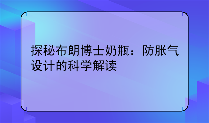 探秘布朗博士奶瓶：防胀气设计的科学解读