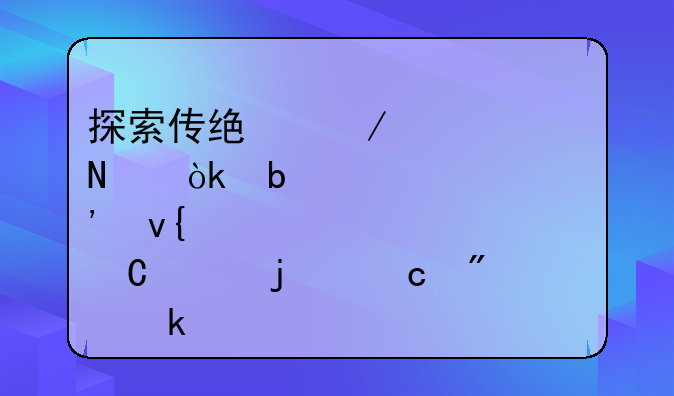 探索传统滋补佳品：瘦肉杞子汤的秘制做法