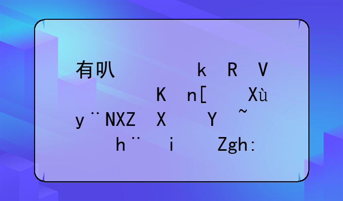 有可以做电商软件开发的公司吗，技术靠谱