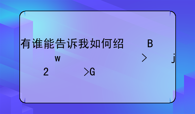 有谁能告诉我如何经营保洁公司的持续发展