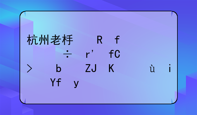 杭州老板电器股份有限公司是央企还是国企