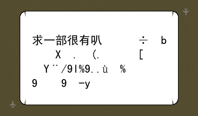 求一部很有可能是史蒂芬西格尔主演的电影