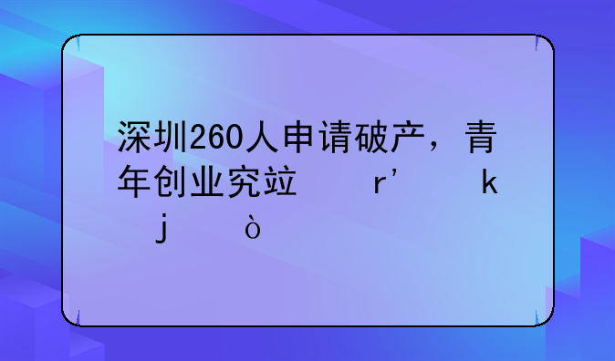 深圳260人申请破产，青年创业究竟有多难？