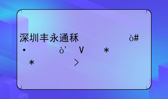 深圳丰永通租车（中巴）商务车报价参考表