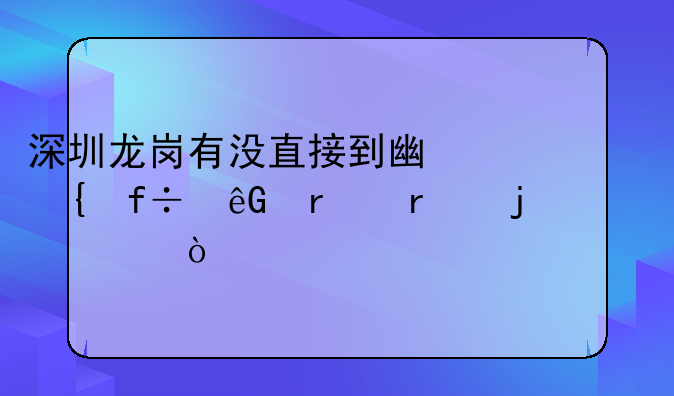 深圳龙岗有没直接到广州白云机场的巴士？