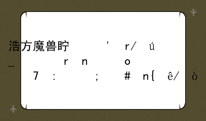 浩方魔兽真三看得见地图进不去怎么回事？
