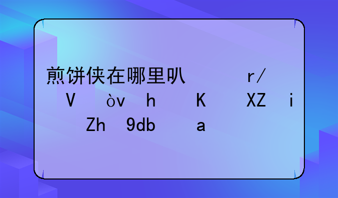 煎饼侠在哪里可以看啊？怎么全是预告片？