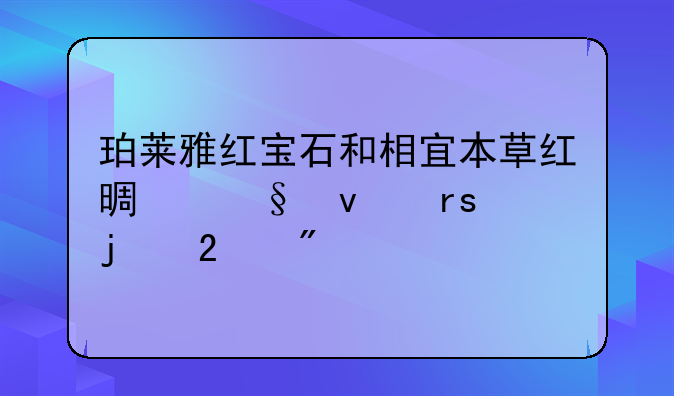 珀莱雅红宝石和相宜本草红景天面霜的区别