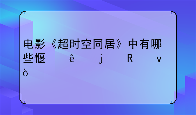 电影《超时空同居》中有哪些感人的画面？