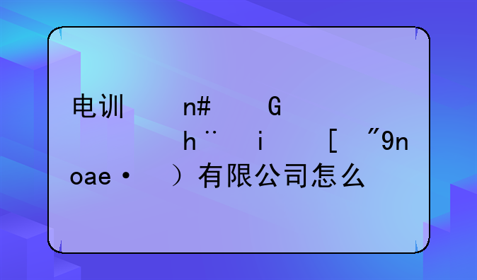 电讯盈科信息技术（广州）有限公司怎么样